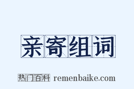 亲寄组词是什么意思的图片